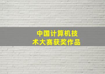 中国计算机技术大赛获奖作品