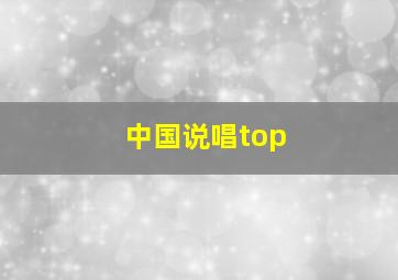 中国说唱top