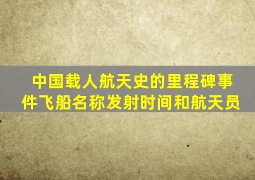 中国载人航天史的里程碑事件飞船名称发射时间和航天员