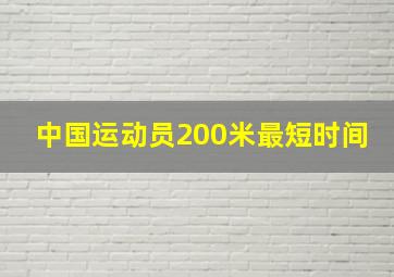 中国运动员200米最短时间