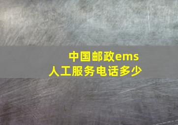 中国邮政ems人工服务电话多少