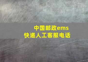 中国邮政ems快递人工客服电话