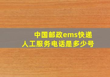 中国邮政ems快递人工服务电话是多少号