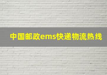 中国邮政ems快递物流热线