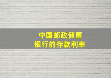 中国邮政储蓄银行的存款利率