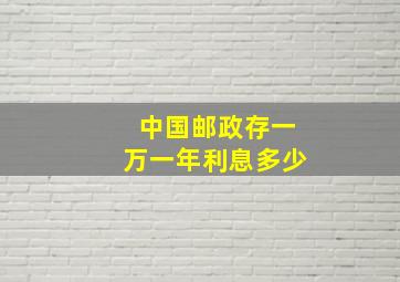 中国邮政存一万一年利息多少