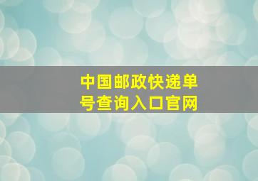 中国邮政快递单号查询入口官网