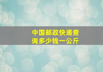 中国邮政快递查询多少钱一公斤