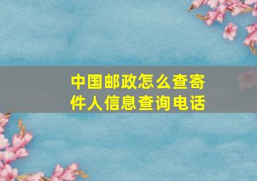 中国邮政怎么查寄件人信息查询电话