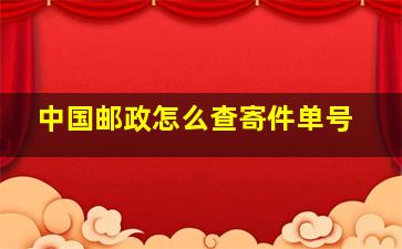 中国邮政怎么查寄件单号