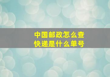 中国邮政怎么查快递是什么单号