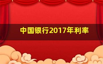 中国银行2017年利率