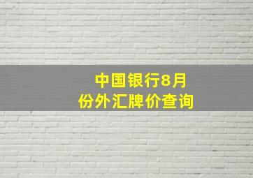 中国银行8月份外汇牌价查询