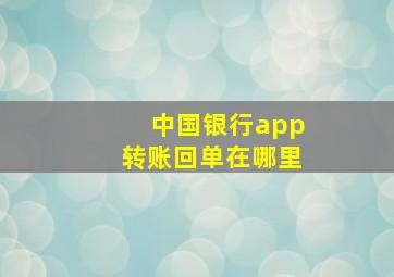 中国银行app转账回单在哪里