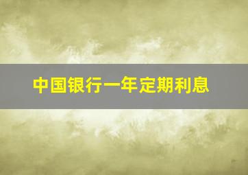 中国银行一年定期利息