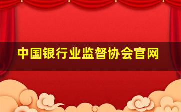 中国银行业监督协会官网