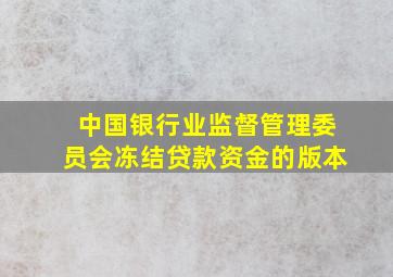 中国银行业监督管理委员会冻结贷款资金的版本