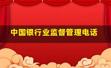 中国银行业监督管理电话