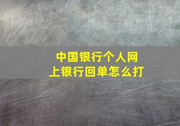 中国银行个人网上银行回单怎么打