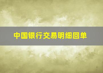 中国银行交易明细回单