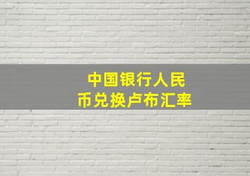 中国银行人民币兑换卢布汇率