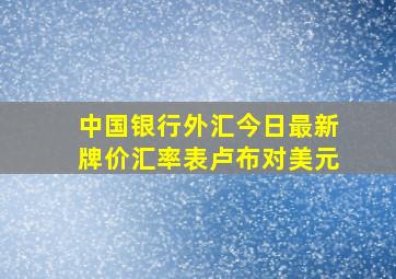 中国银行外汇今日最新牌价汇率表卢布对美元