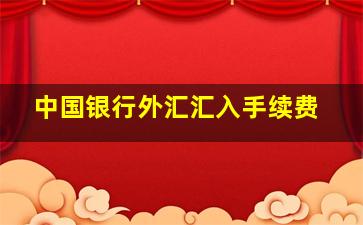 中国银行外汇汇入手续费