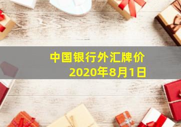 中国银行外汇牌价2020年8月1日