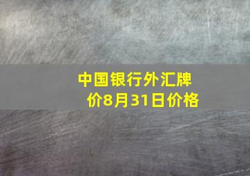 中国银行外汇牌价8月31日价格