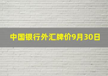 中国银行外汇牌价9月30日