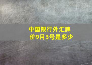 中国银行外汇牌价9月3号是多少