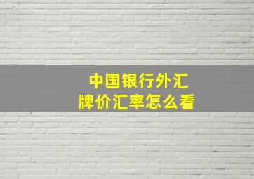 中国银行外汇牌价汇率怎么看