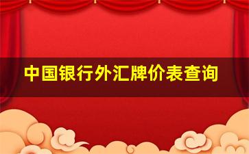 中国银行外汇牌价表查询