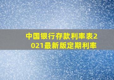 中国银行存款利率表2021最新版定期利率