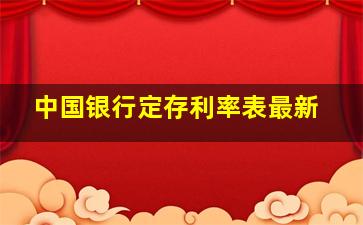 中国银行定存利率表最新