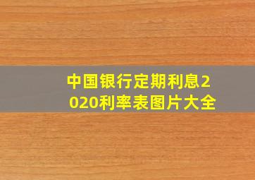 中国银行定期利息2020利率表图片大全