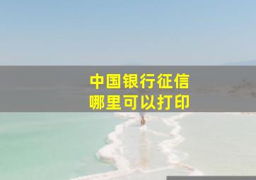 中国银行征信哪里可以打印