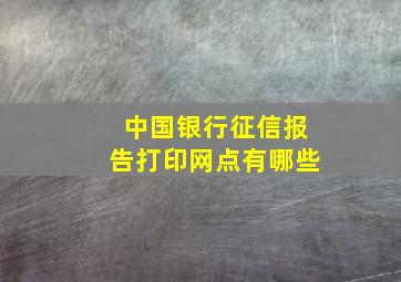 中国银行征信报告打印网点有哪些