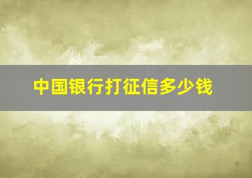 中国银行打征信多少钱