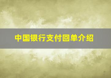 中国银行支付回单介绍