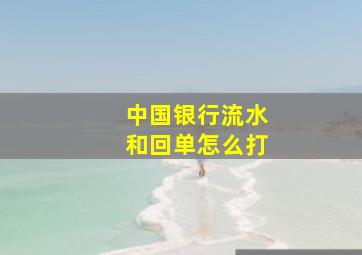 中国银行流水和回单怎么打