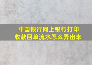 中国银行网上银行打印收款回单流水怎么弄出来