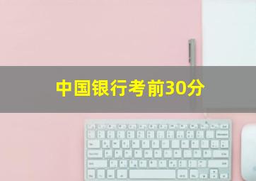 中国银行考前30分