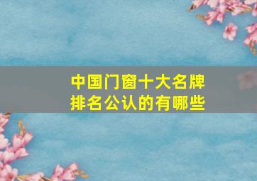 中国门窗十大名牌排名公认的有哪些