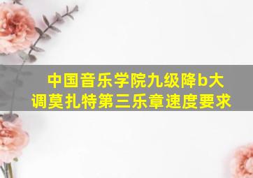 中国音乐学院九级降b大调莫扎特第三乐章速度要求