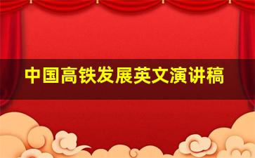 中国高铁发展英文演讲稿