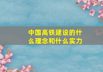 中国高铁建设的什么理念和什么实力