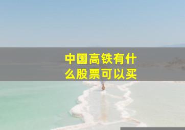 中国高铁有什么股票可以买