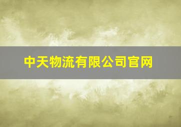 中天物流有限公司官网