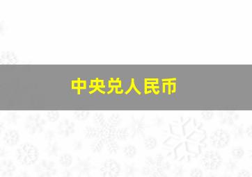 中央兑人民币